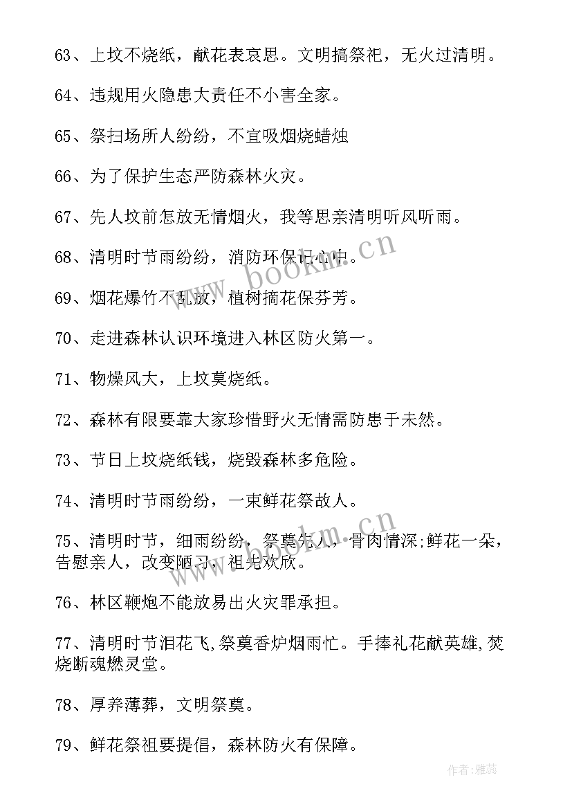 清明防火标语口号 清明节的防火宣传标语(模板9篇)