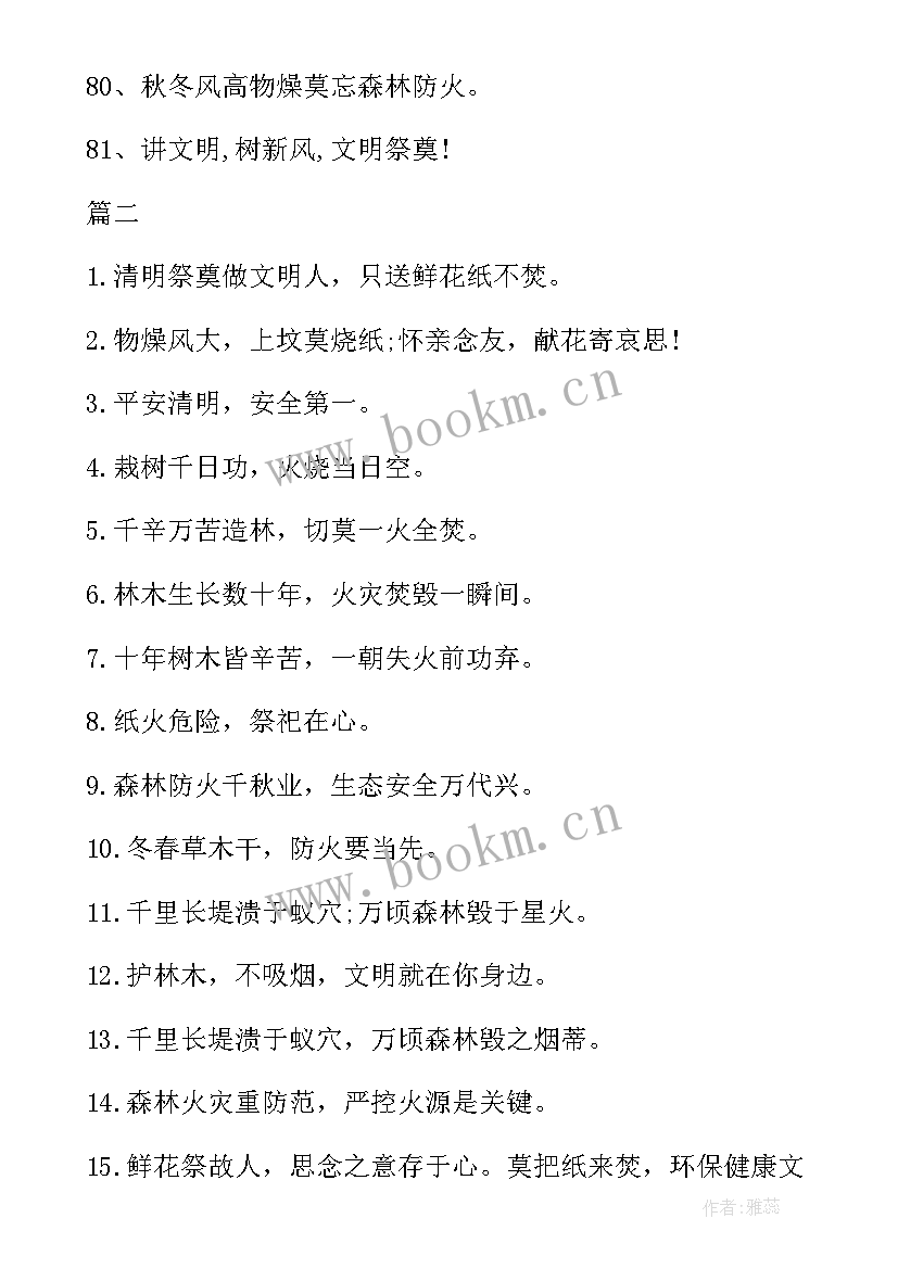 清明防火标语口号 清明节的防火宣传标语(模板9篇)