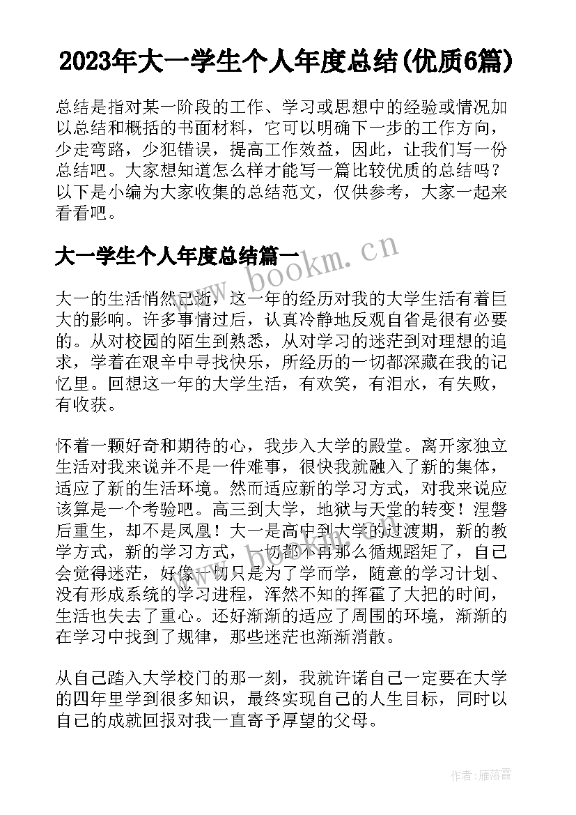 2023年大一学生个人年度总结(优质6篇)