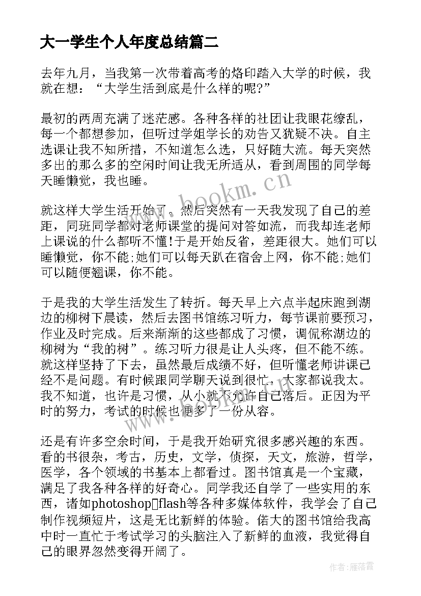 2023年大一学生个人年度总结(优质6篇)