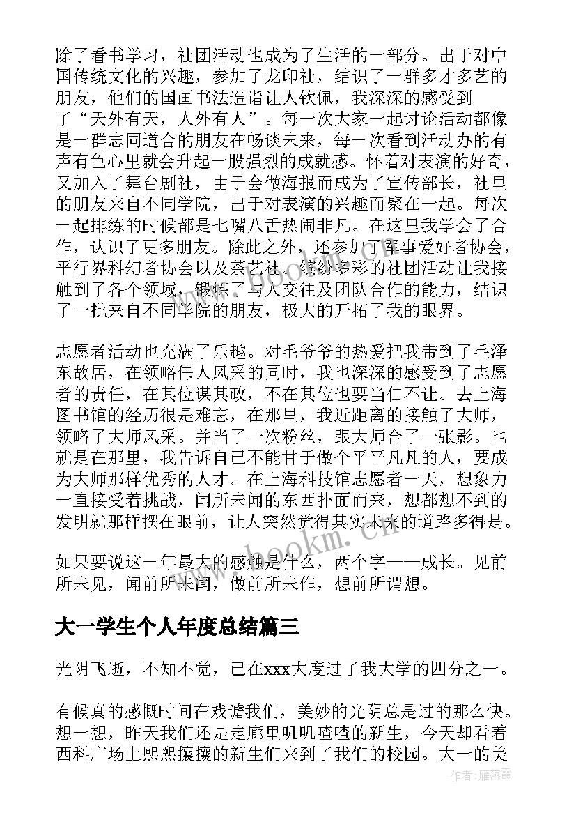 2023年大一学生个人年度总结(优质6篇)