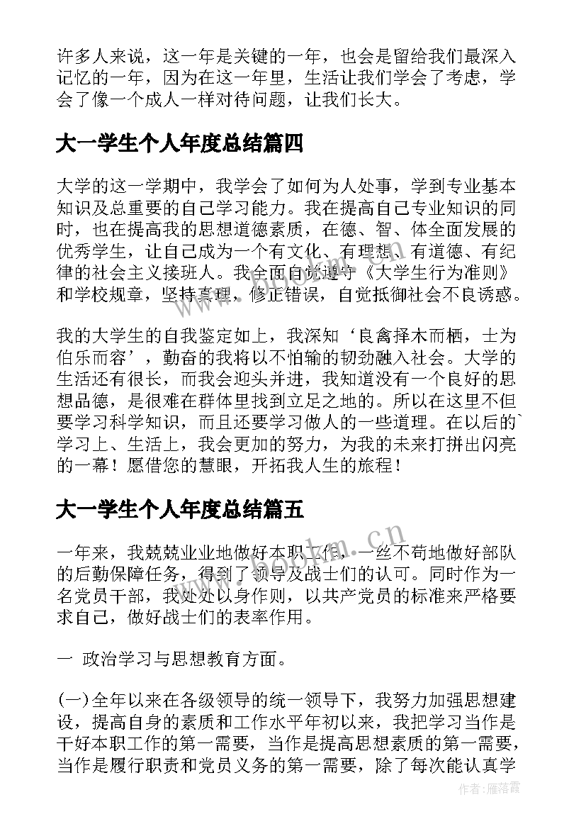 2023年大一学生个人年度总结(优质6篇)