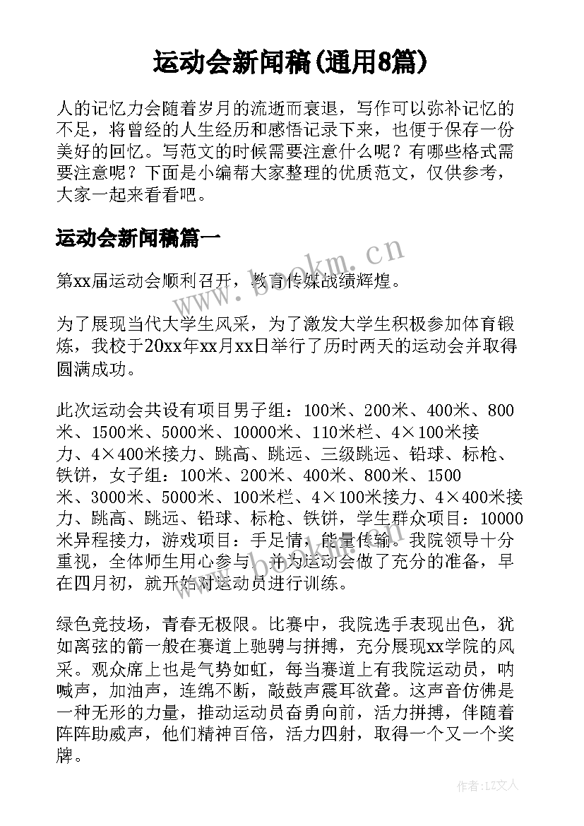 运动会新闻稿(通用8篇)