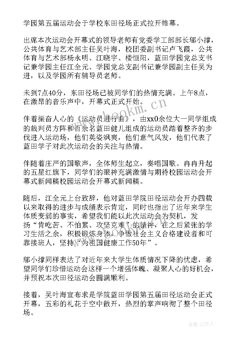 运动会新闻稿(通用8篇)