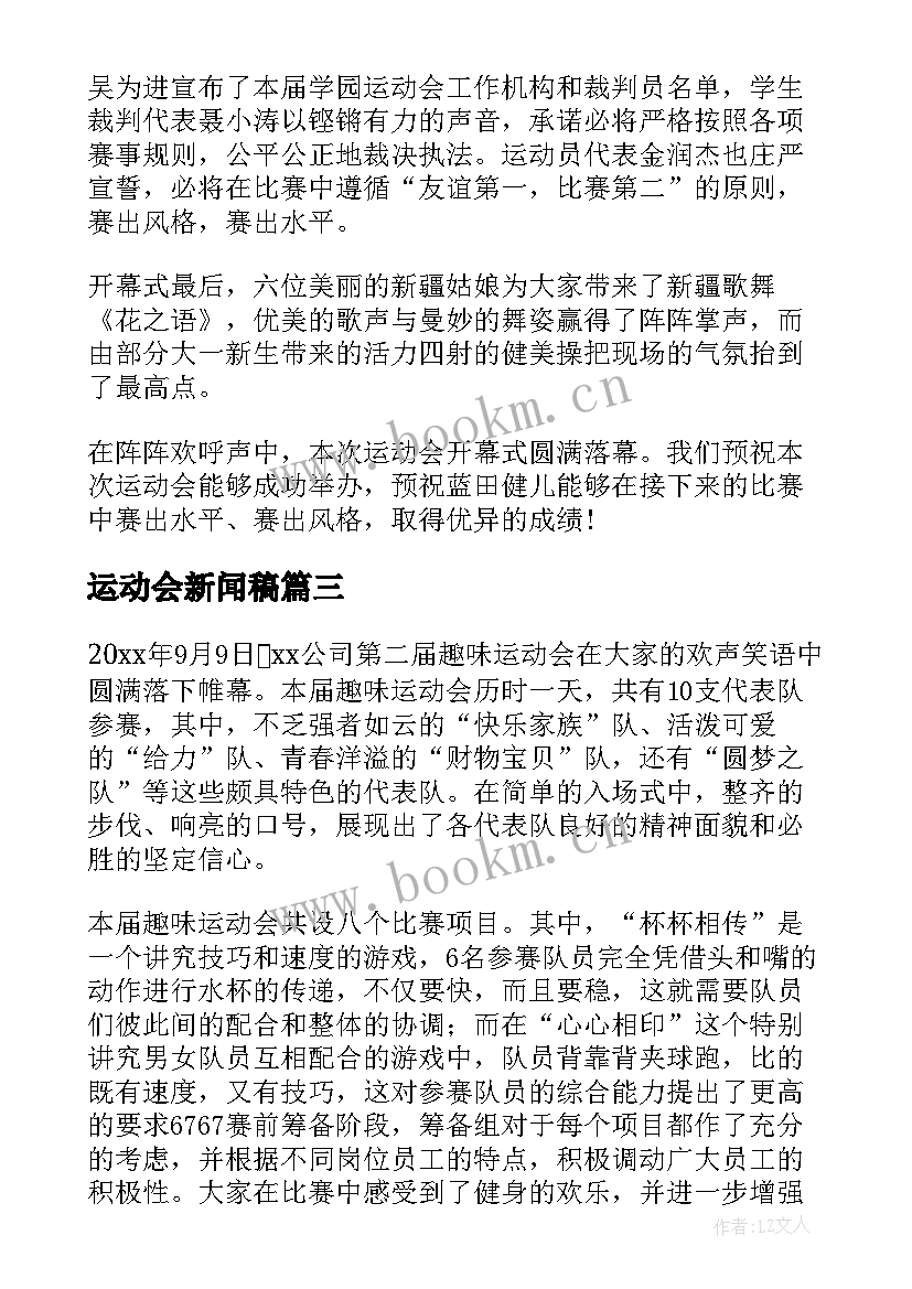 运动会新闻稿(通用8篇)