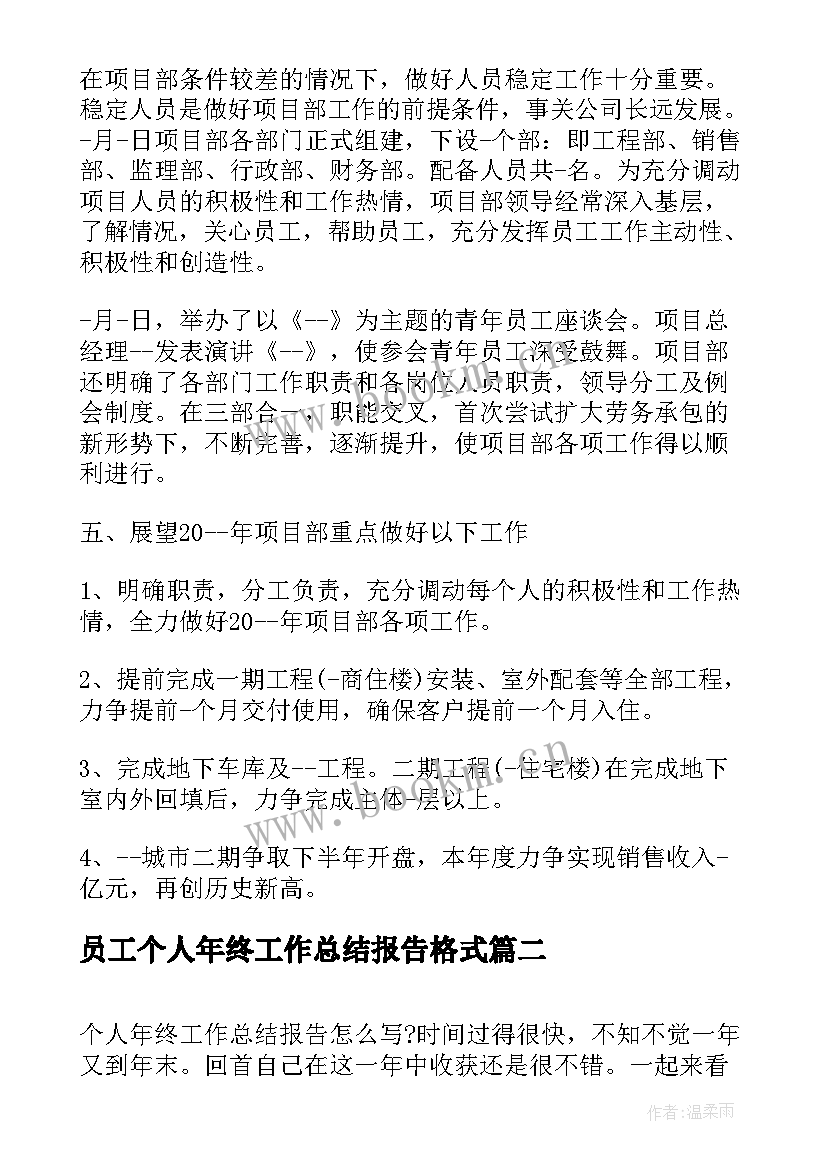 最新员工个人年终工作总结报告格式(优秀5篇)