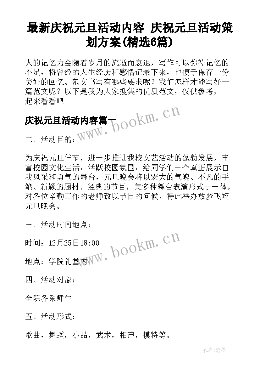 最新庆祝元旦活动内容 庆祝元旦活动策划方案(精选6篇)