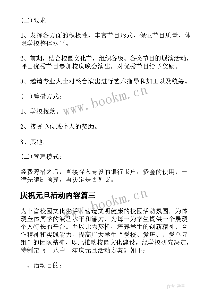 最新庆祝元旦活动内容 庆祝元旦活动策划方案(精选6篇)