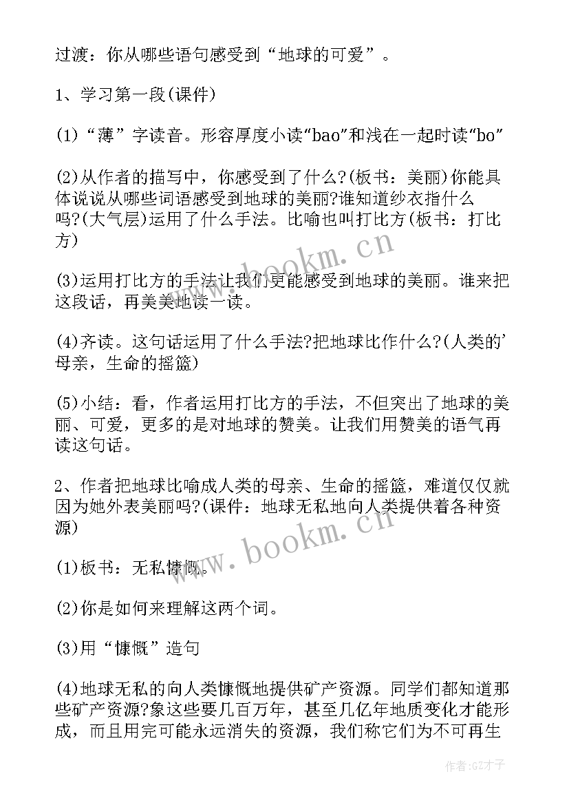 最新六年级只有一个地球教案 六年级语文只有一个地球教案(实用5篇)