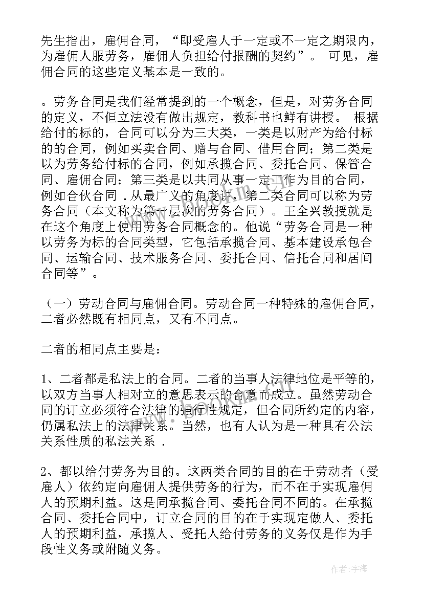 劳动合同与劳务合同及雇佣合同区别(通用5篇)