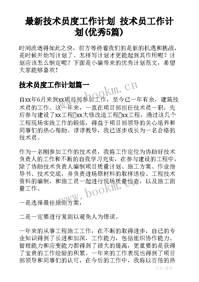 最新技术员度工作计划 技术员工作计划(优秀5篇)