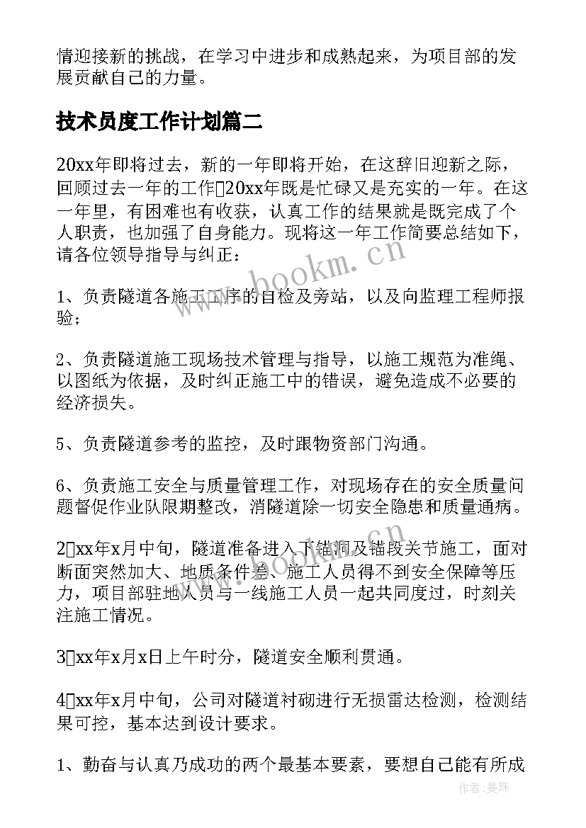 最新技术员度工作计划 技术员工作计划(优秀5篇)