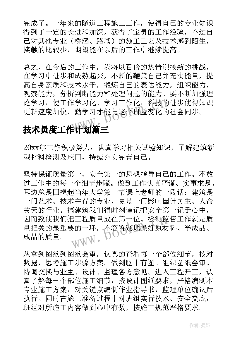 最新技术员度工作计划 技术员工作计划(优秀5篇)