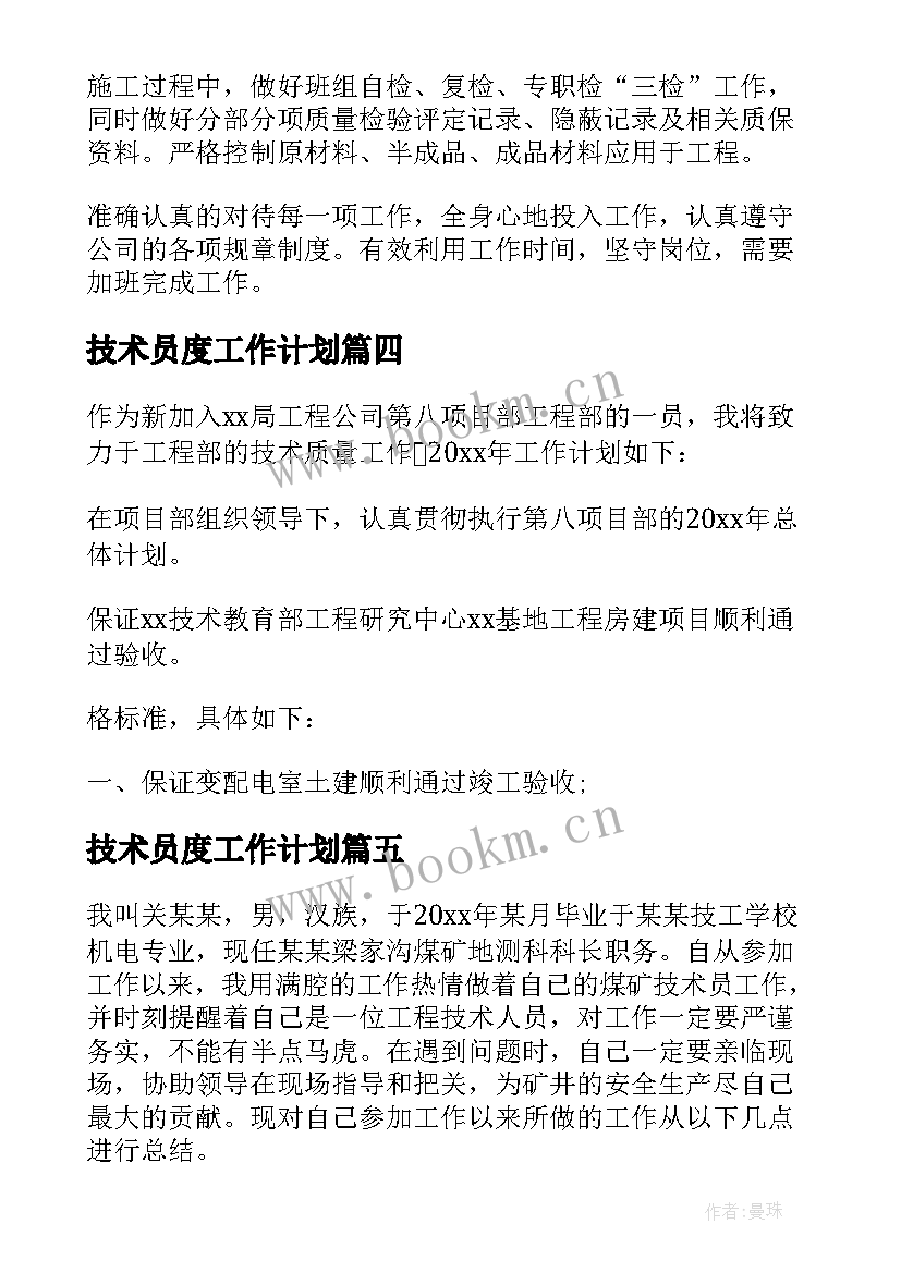 最新技术员度工作计划 技术员工作计划(优秀5篇)