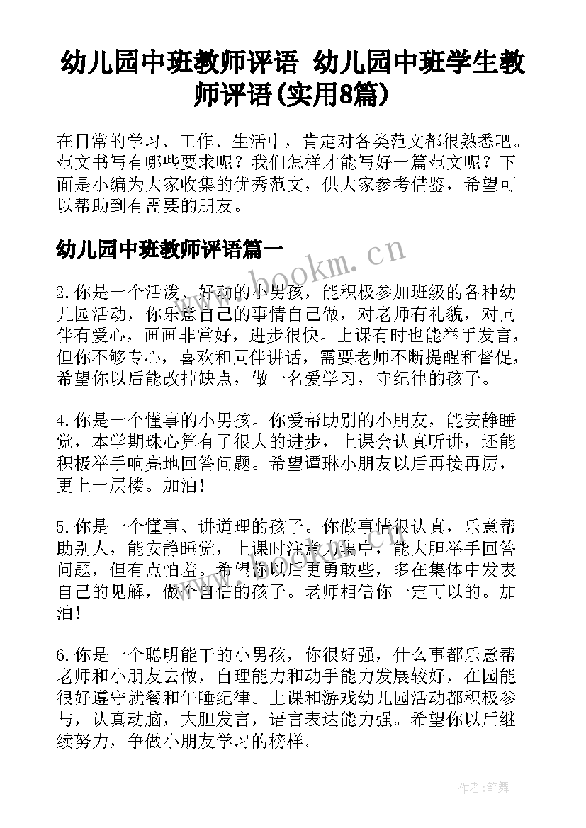 幼儿园中班教师评语 幼儿园中班学生教师评语(实用8篇)