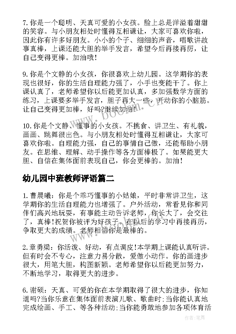 幼儿园中班教师评语 幼儿园中班学生教师评语(实用8篇)