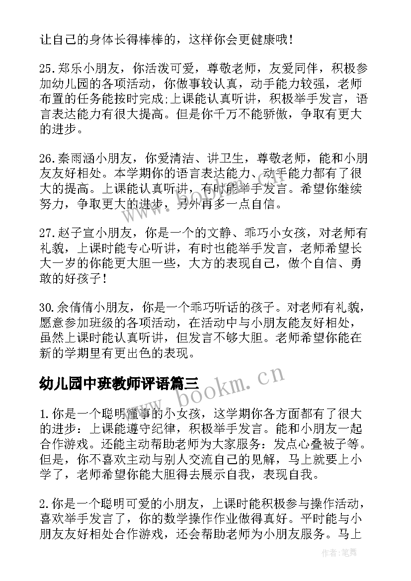 幼儿园中班教师评语 幼儿园中班学生教师评语(实用8篇)