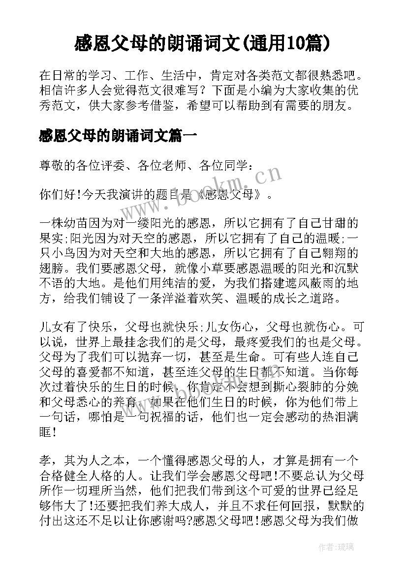 感恩父母的朗诵词文(通用10篇)