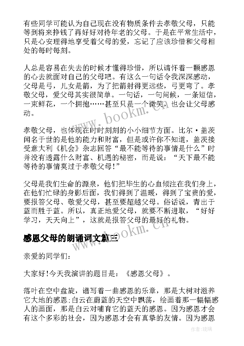 感恩父母的朗诵词文(通用10篇)