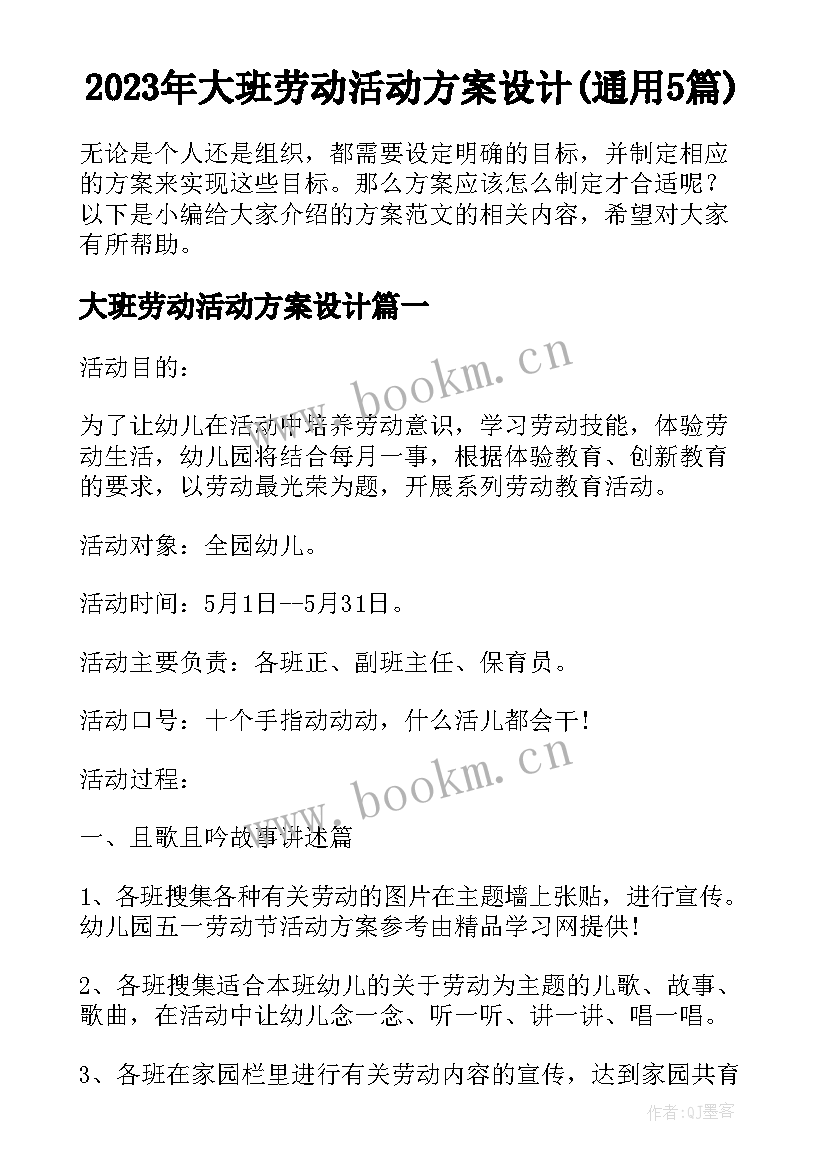 2023年大班劳动活动方案设计(通用5篇)