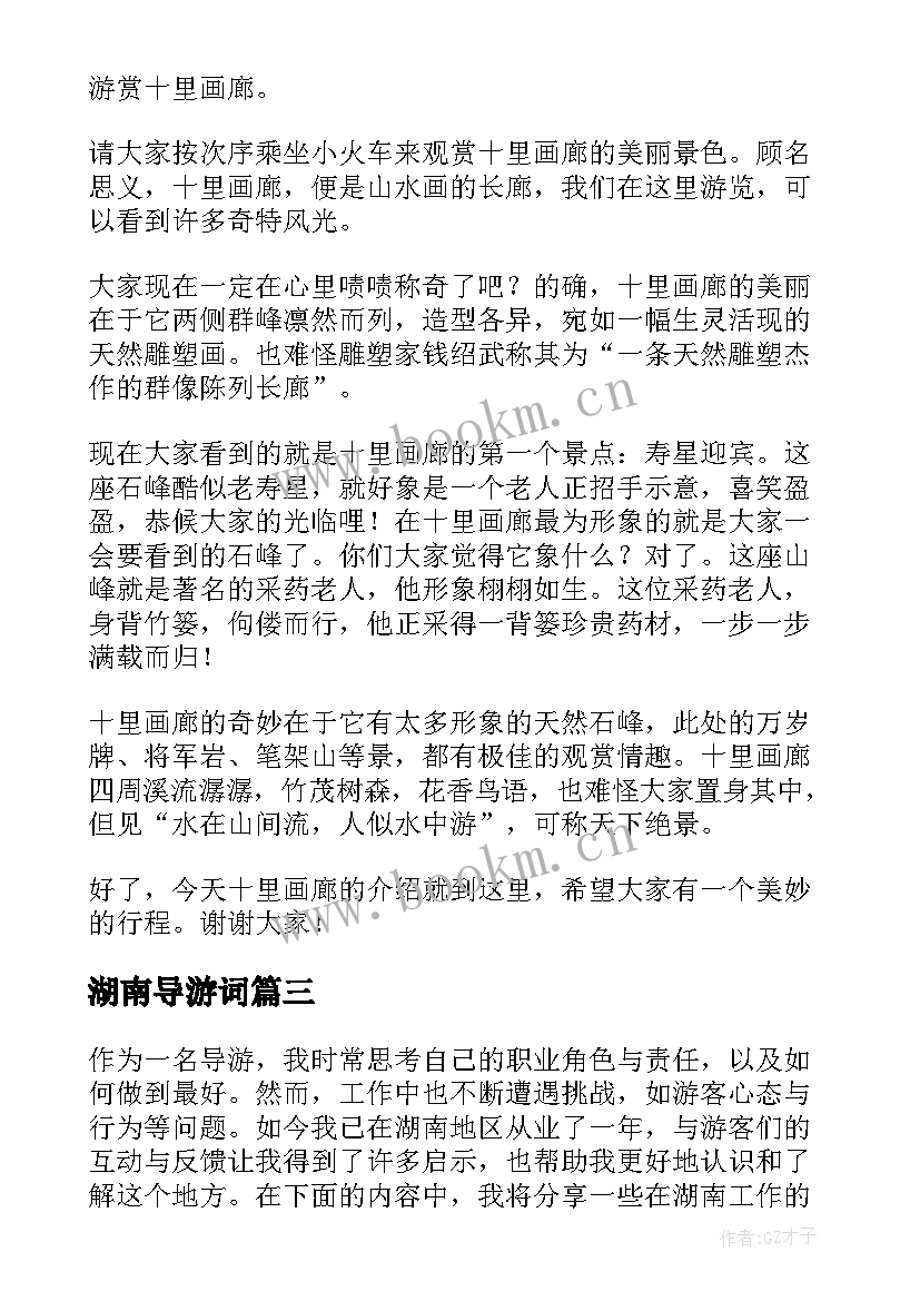 湖南导游词(大全5篇)