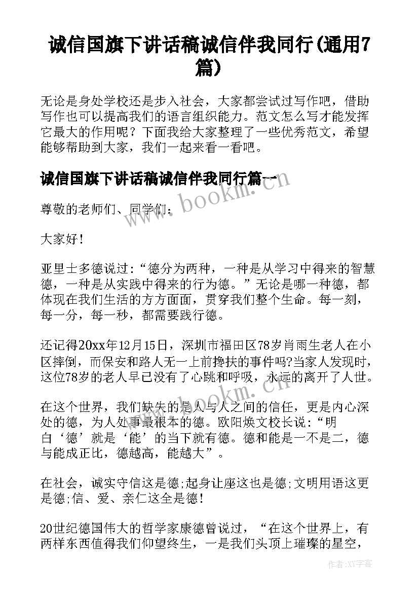 诚信国旗下讲话稿诚信伴我同行(通用7篇)