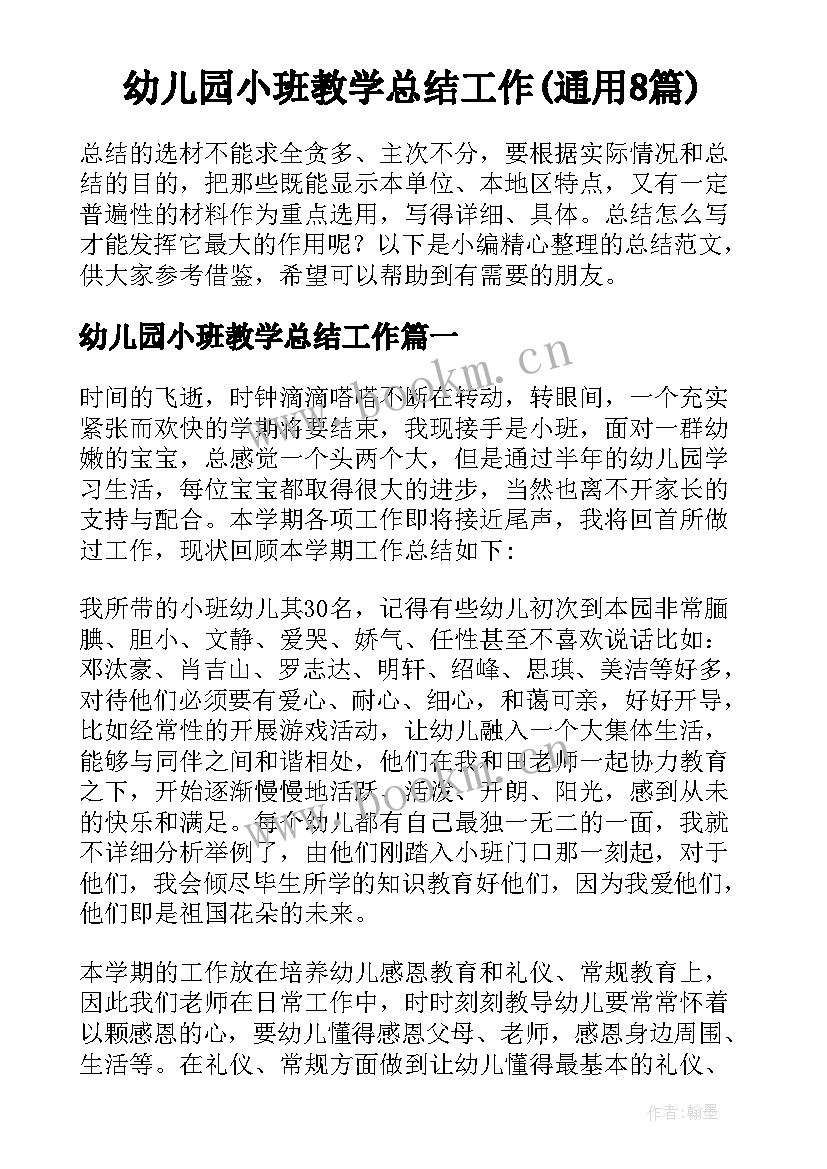 幼儿园小班教学总结工作(通用8篇)