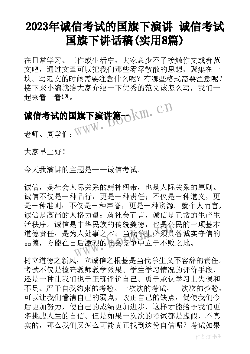 2023年诚信考试的国旗下演讲 诚信考试国旗下讲话稿(实用8篇)