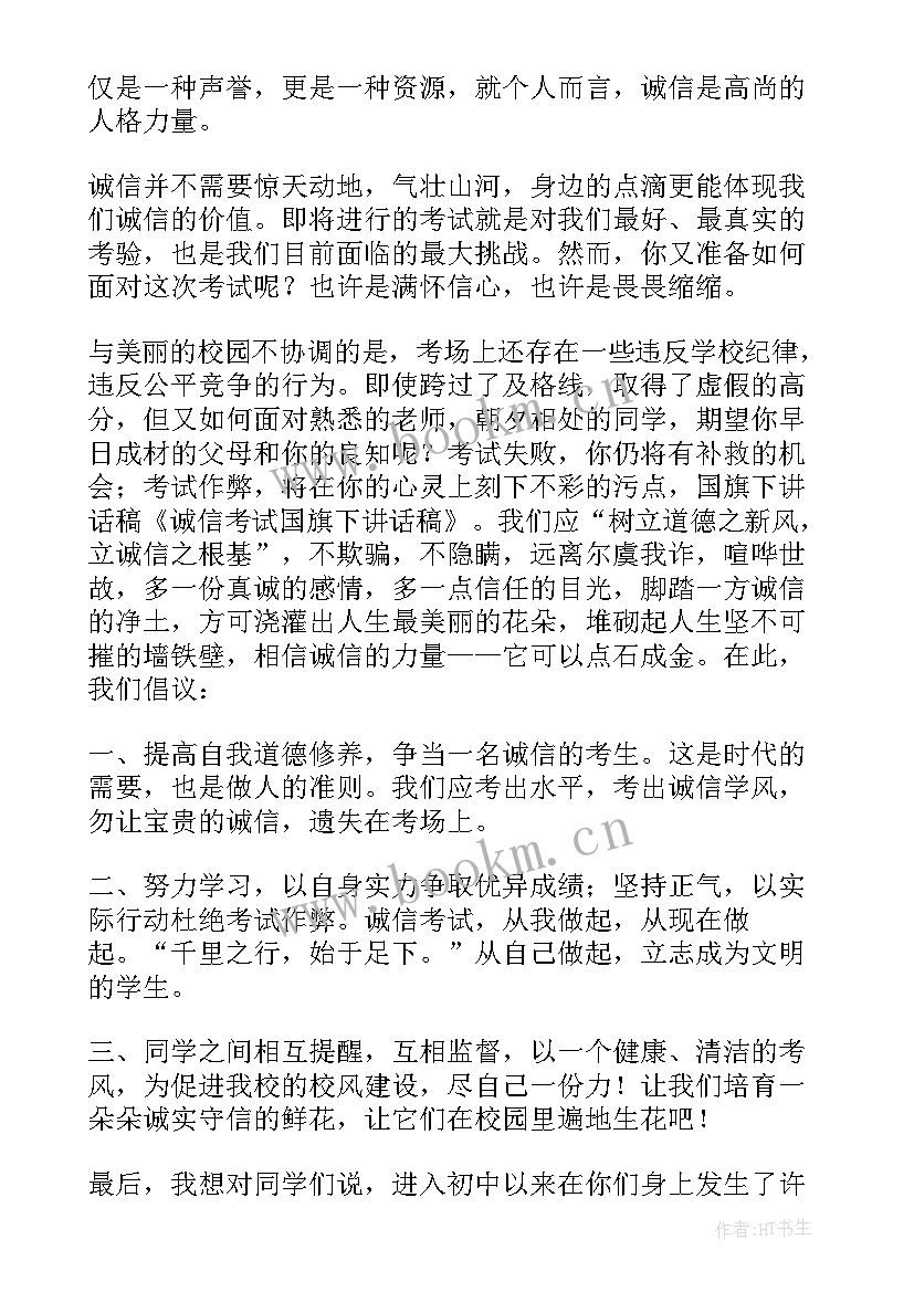 2023年诚信考试的国旗下演讲 诚信考试国旗下讲话稿(实用8篇)