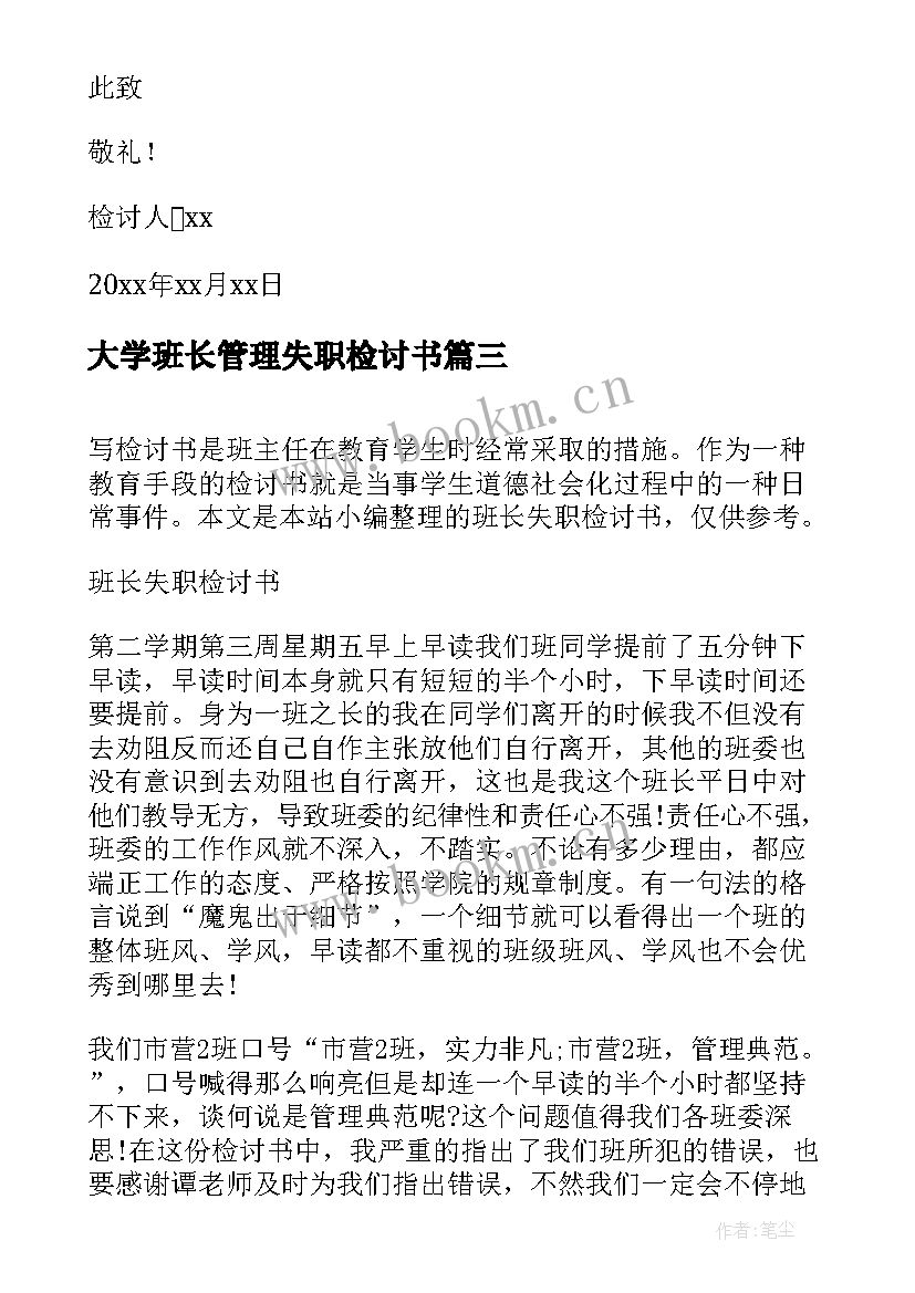 最新大学班长管理失职检讨书(精选6篇)