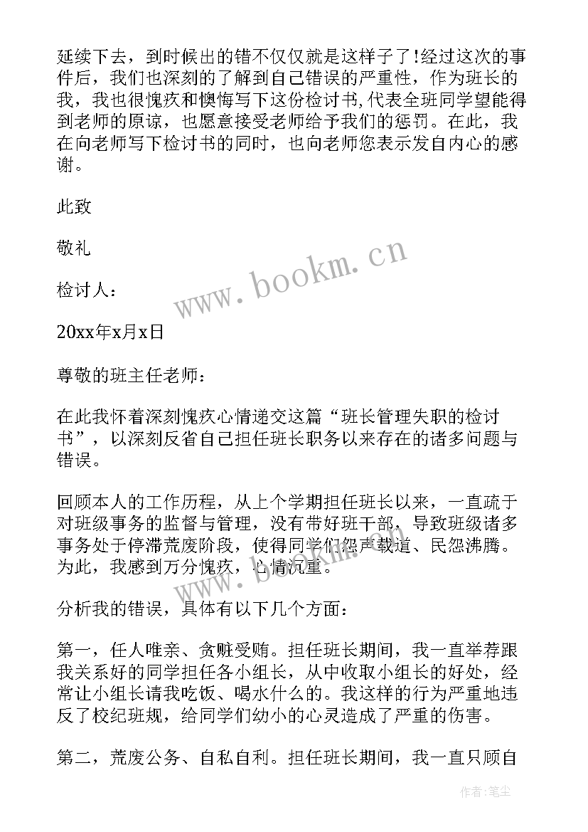 最新大学班长管理失职检讨书(精选6篇)