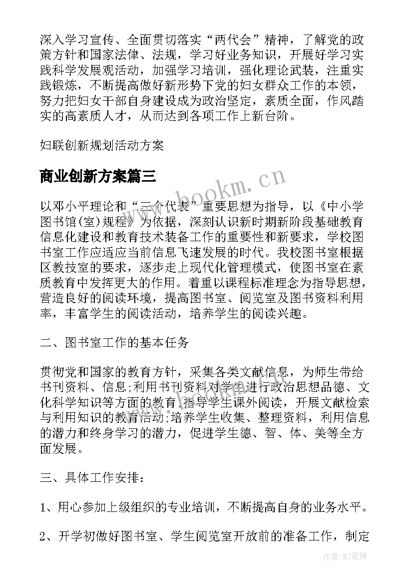 商业创新方案 商业创新规划活动方案(实用5篇)