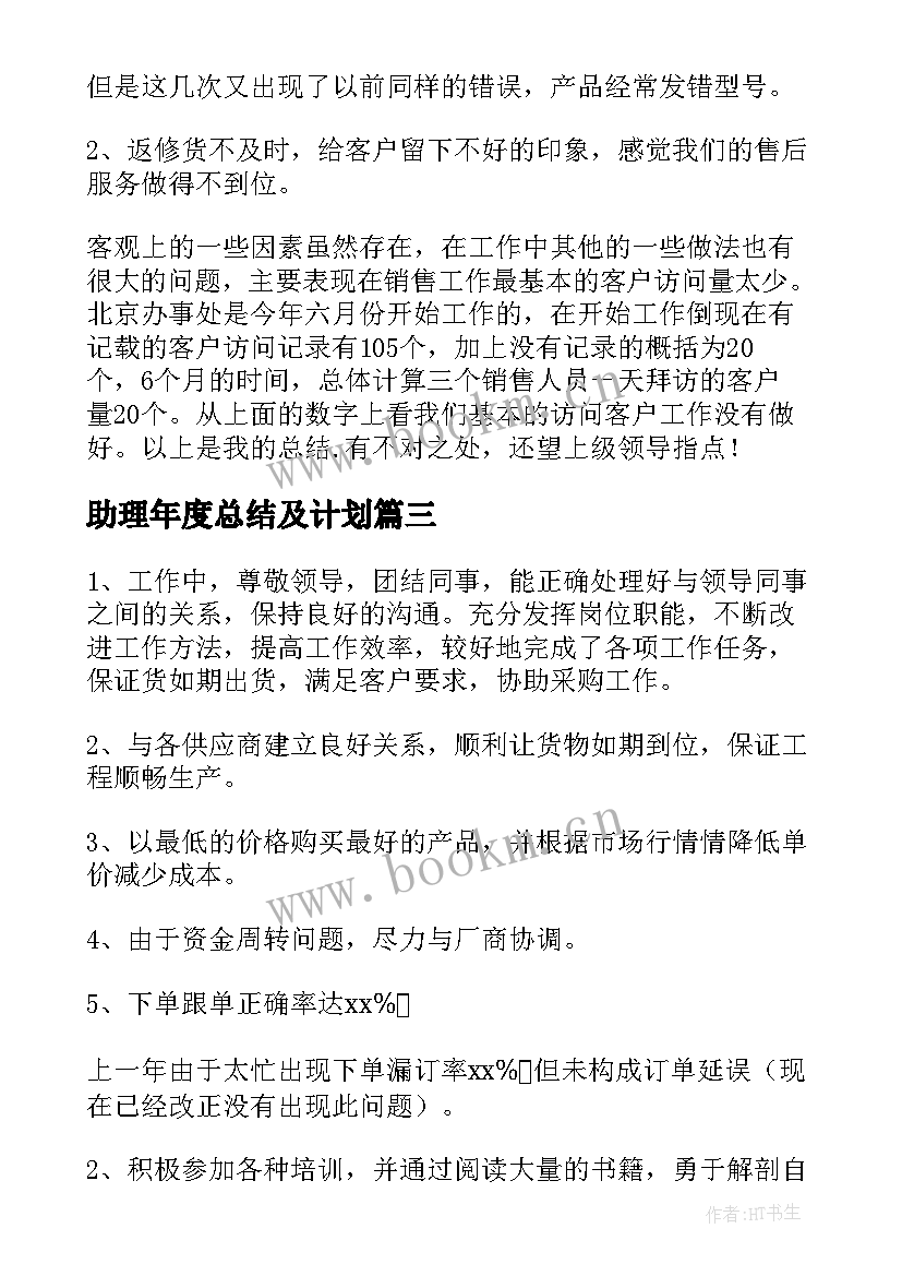 最新助理年度总结及计划(汇总10篇)