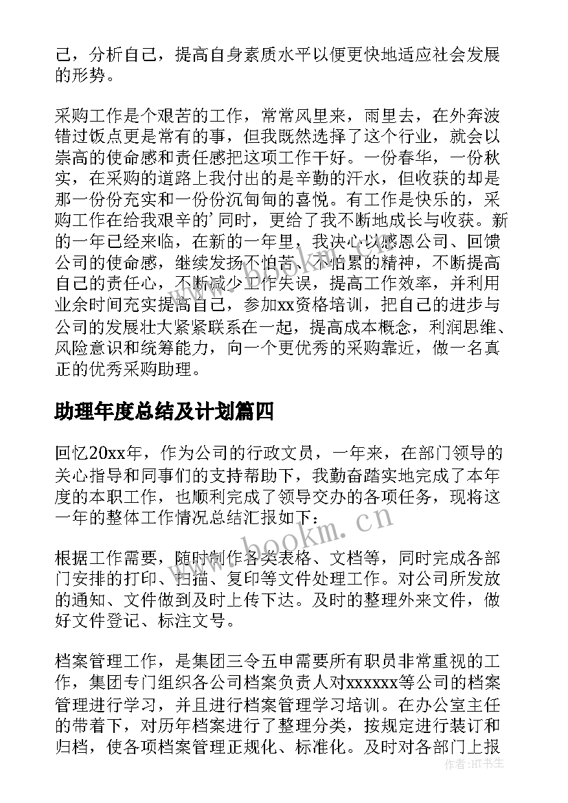 最新助理年度总结及计划(汇总10篇)