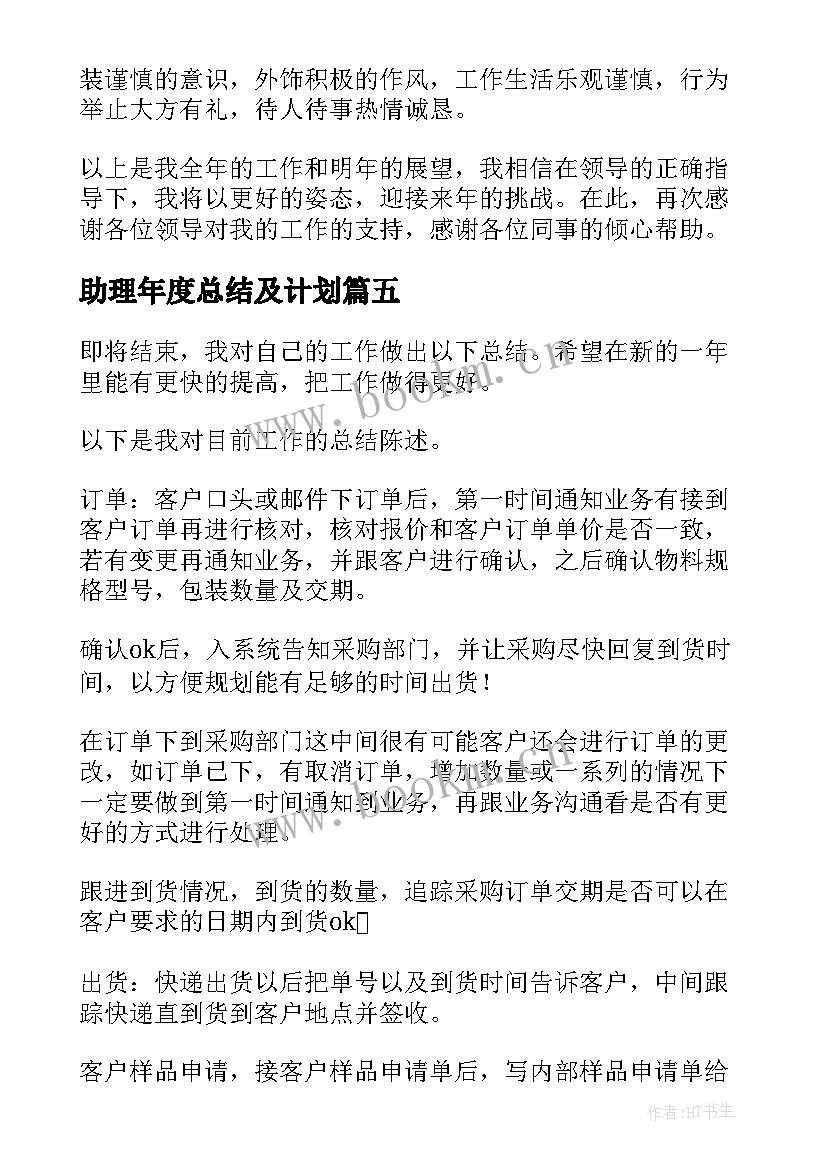 最新助理年度总结及计划(汇总10篇)