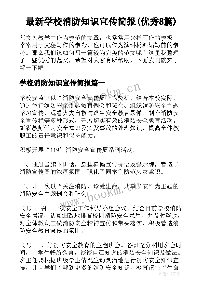 最新学校消防知识宣传简报(优秀8篇)