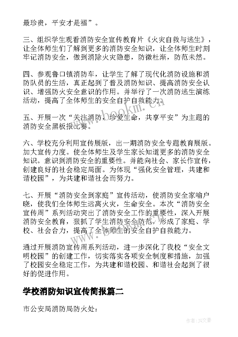 最新学校消防知识宣传简报(优秀8篇)