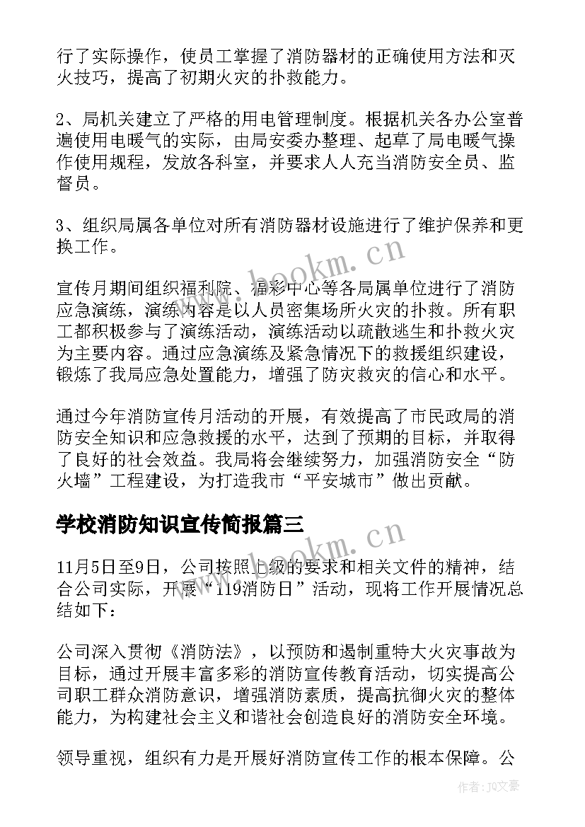 最新学校消防知识宣传简报(优秀8篇)