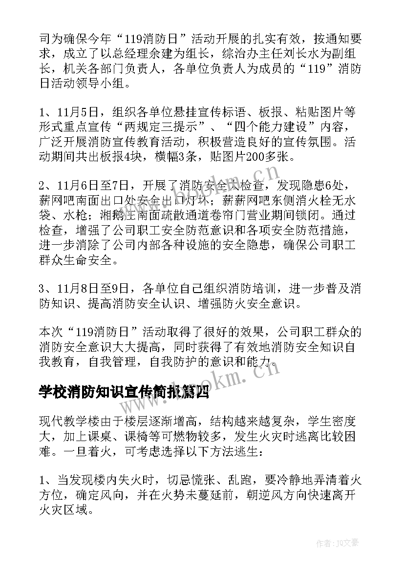 最新学校消防知识宣传简报(优秀8篇)