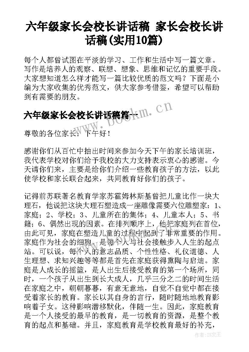 六年级家长会校长讲话稿 家长会校长讲话稿(实用10篇)