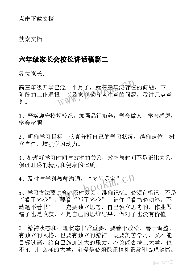 六年级家长会校长讲话稿 家长会校长讲话稿(实用10篇)