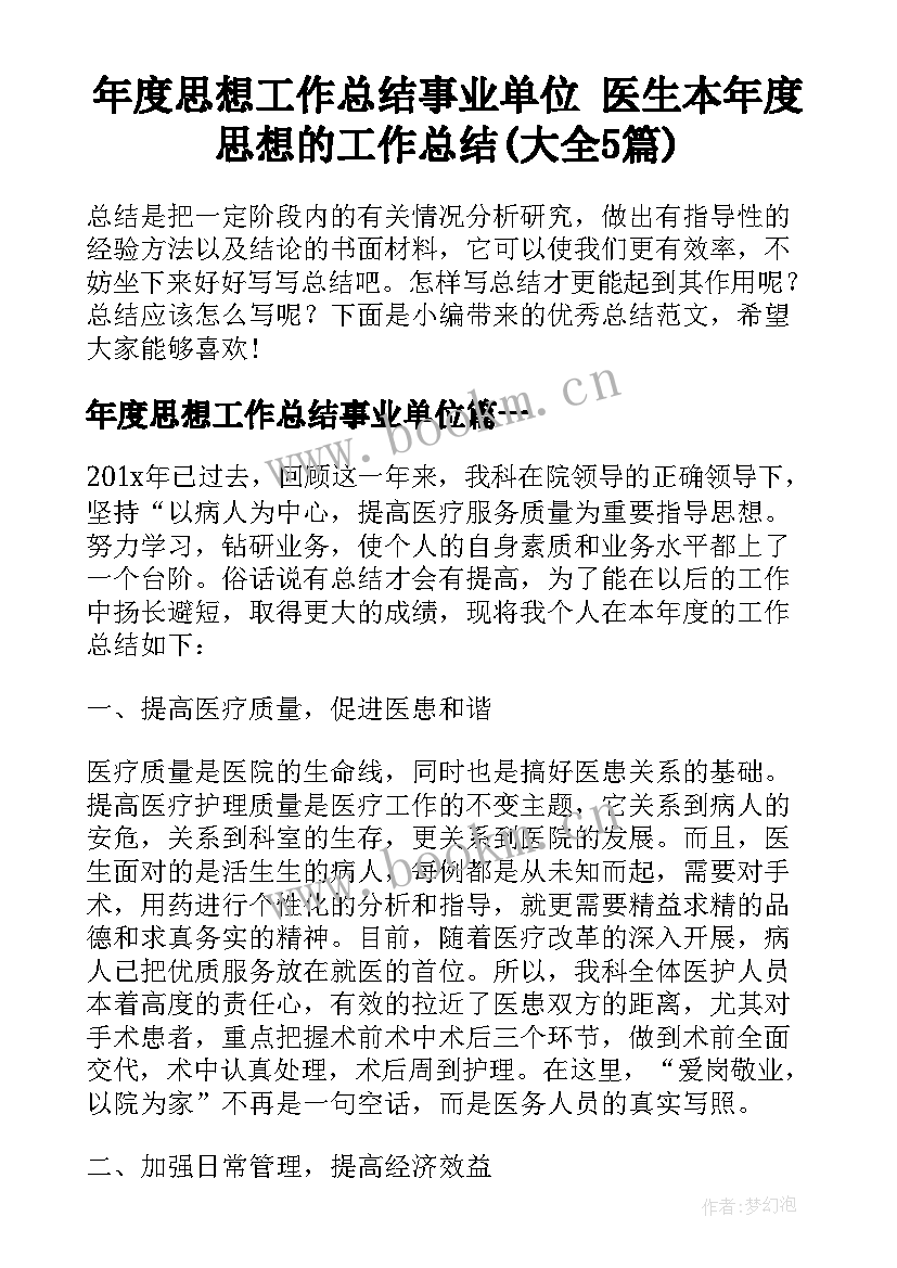 年度思想工作总结事业单位 医生本年度思想的工作总结(大全5篇)