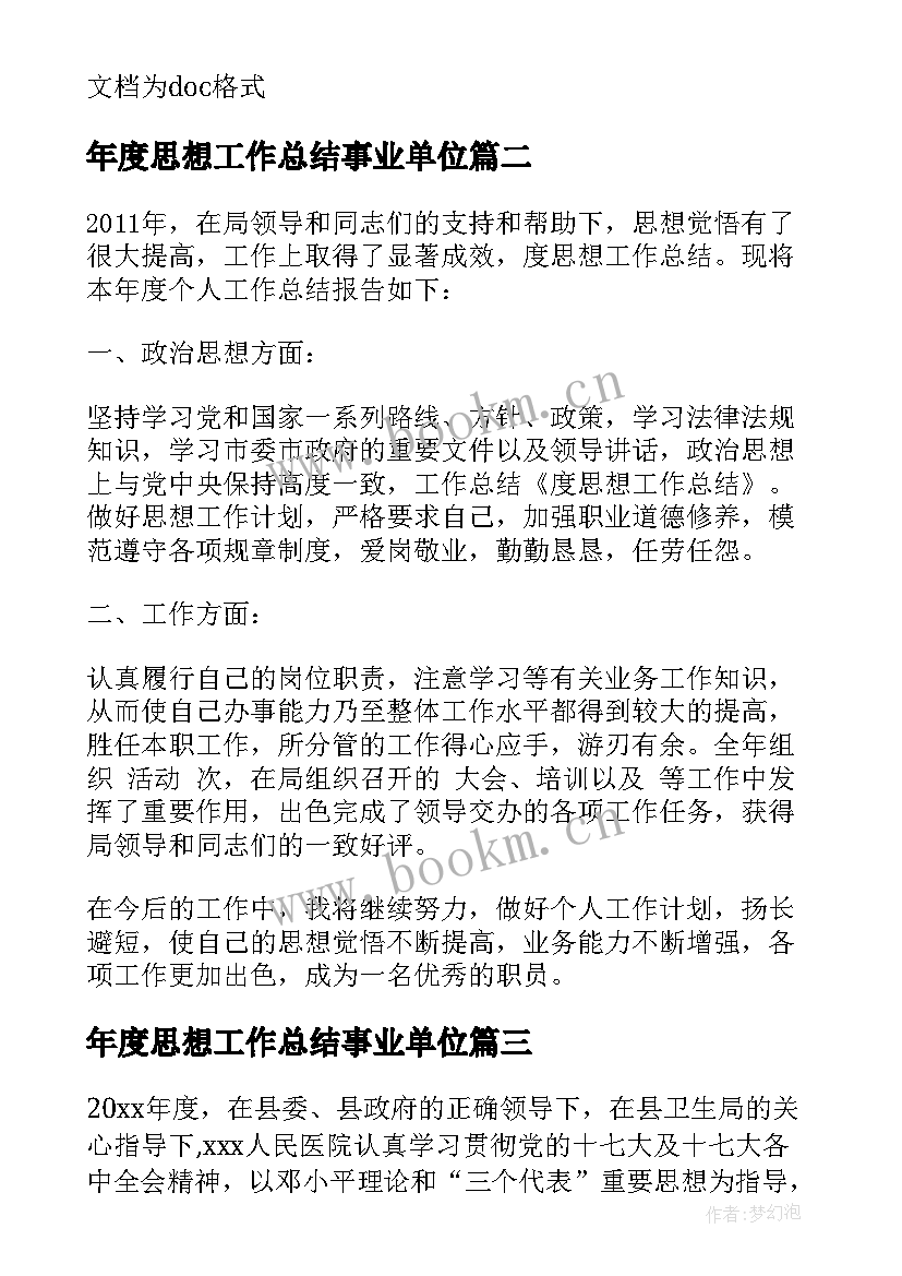 年度思想工作总结事业单位 医生本年度思想的工作总结(大全5篇)