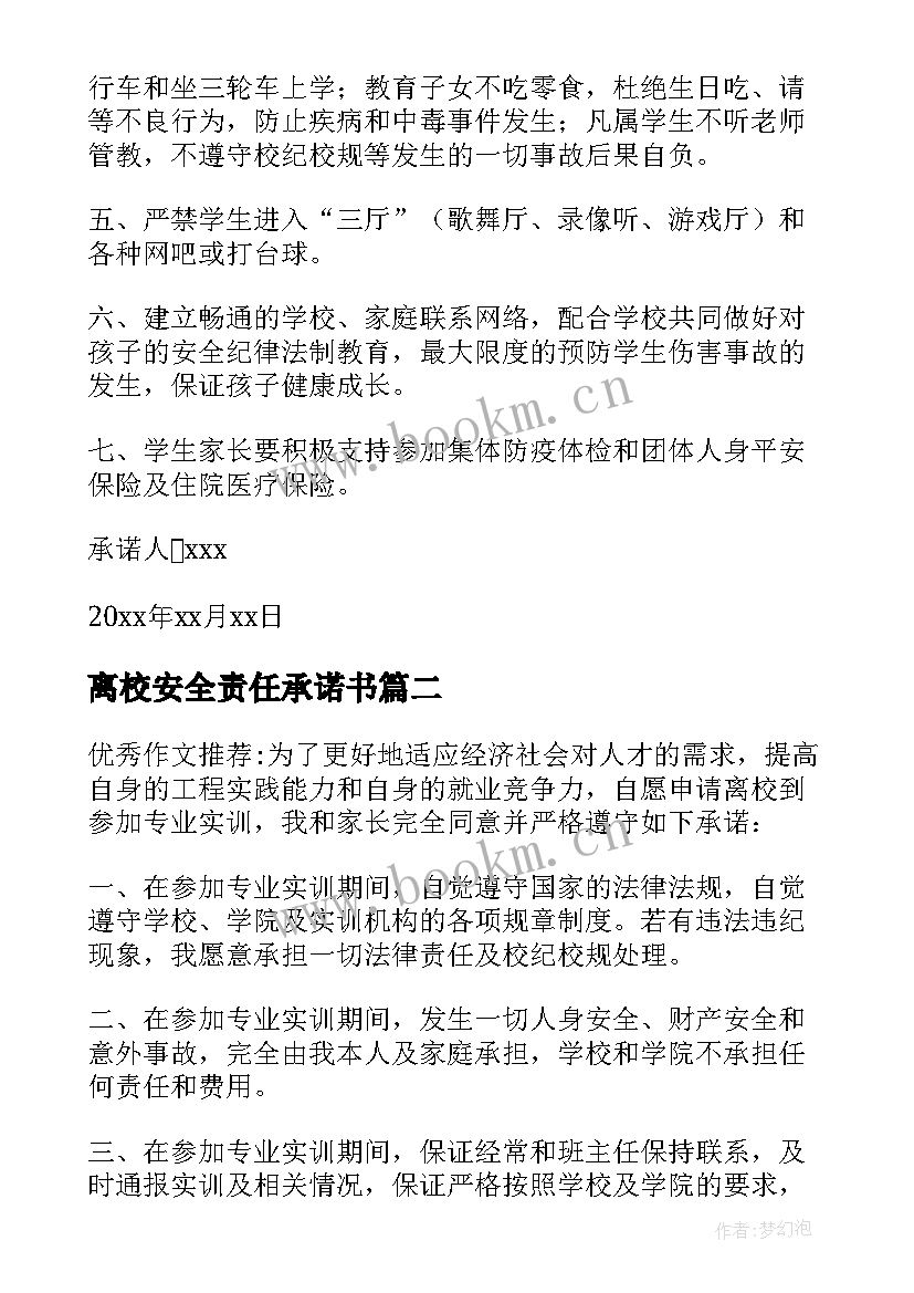 2023年离校安全责任承诺书 家长学生离校安全责任承诺书(模板5篇)