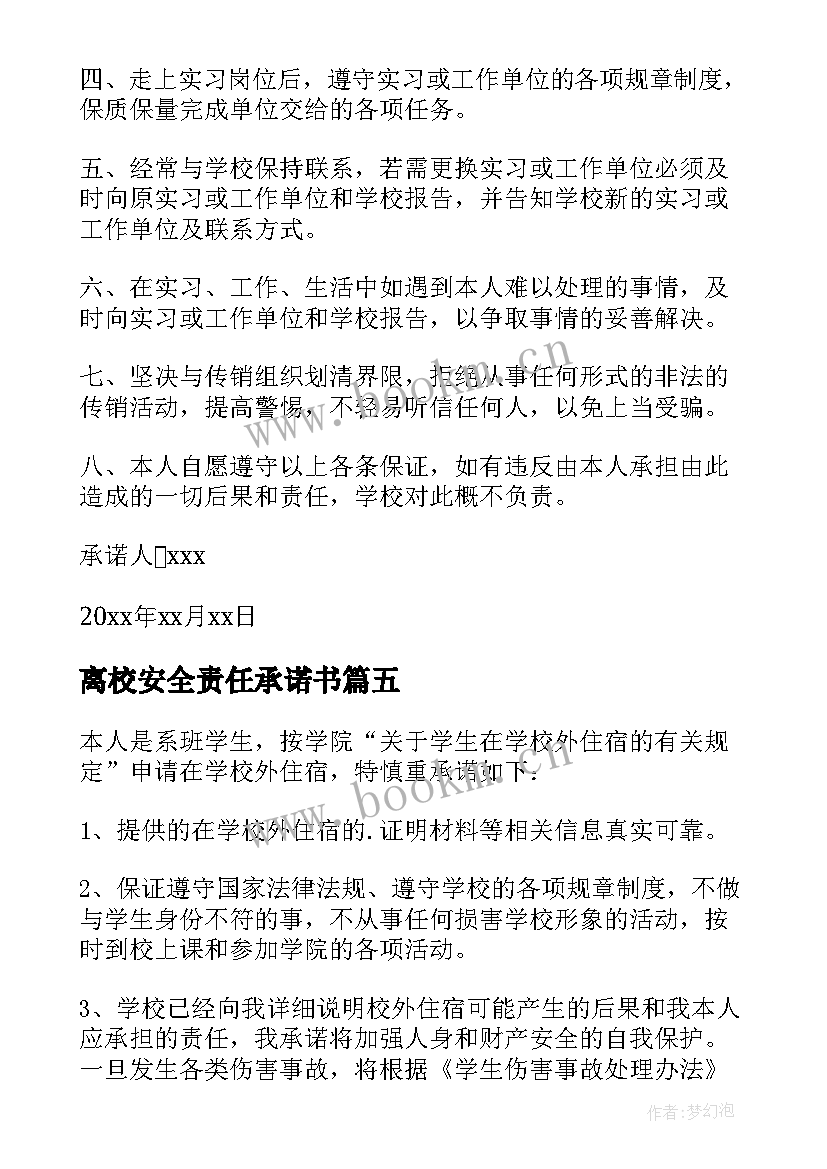 2023年离校安全责任承诺书 家长学生离校安全责任承诺书(模板5篇)