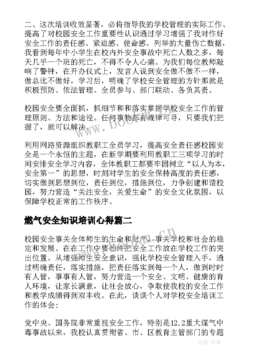 燃气安全知识培训心得(优质6篇)