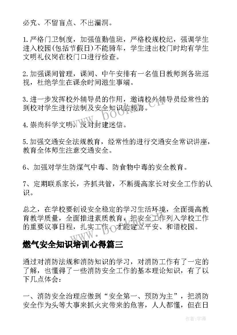 燃气安全知识培训心得(优质6篇)