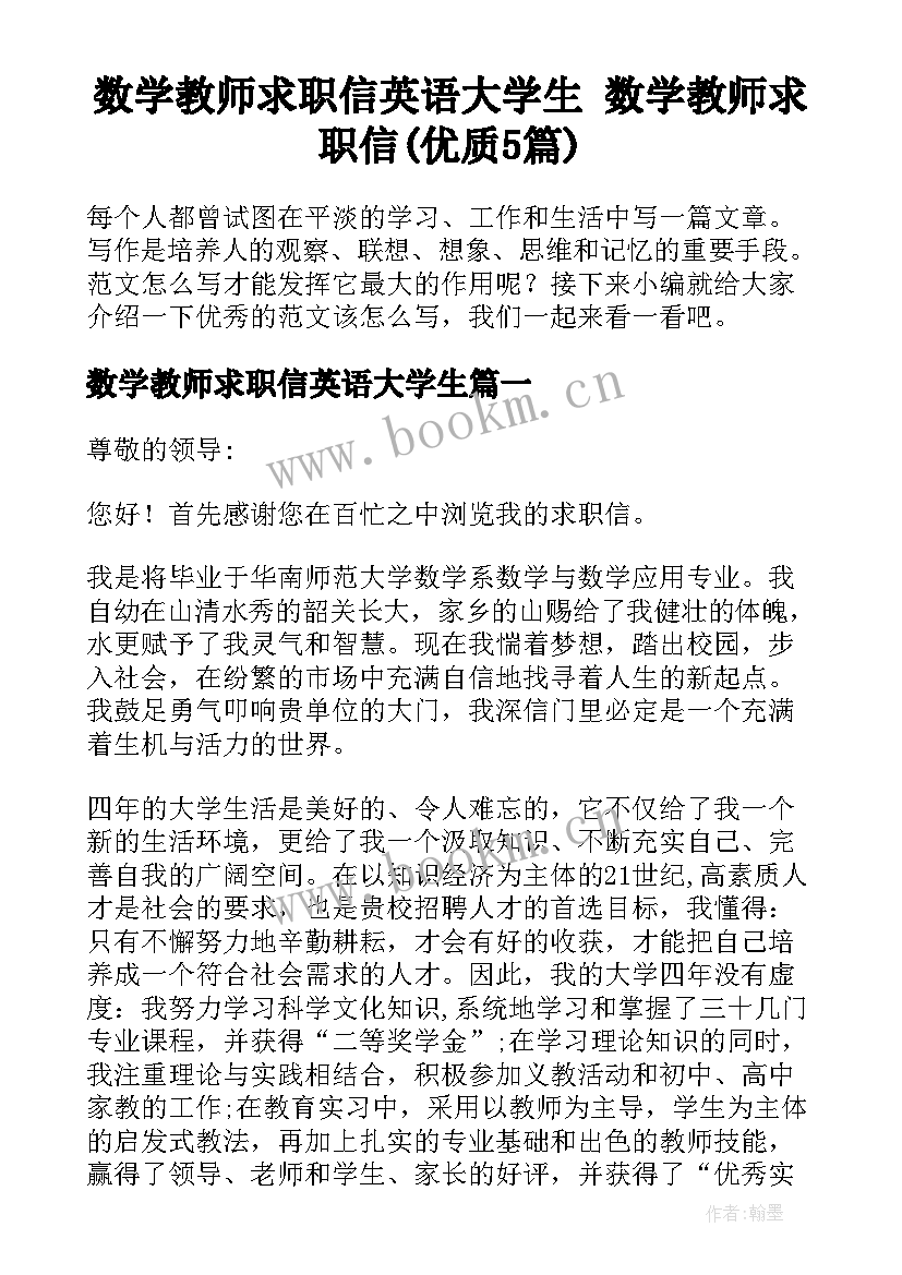 数学教师求职信英语大学生 数学教师求职信(优质5篇)