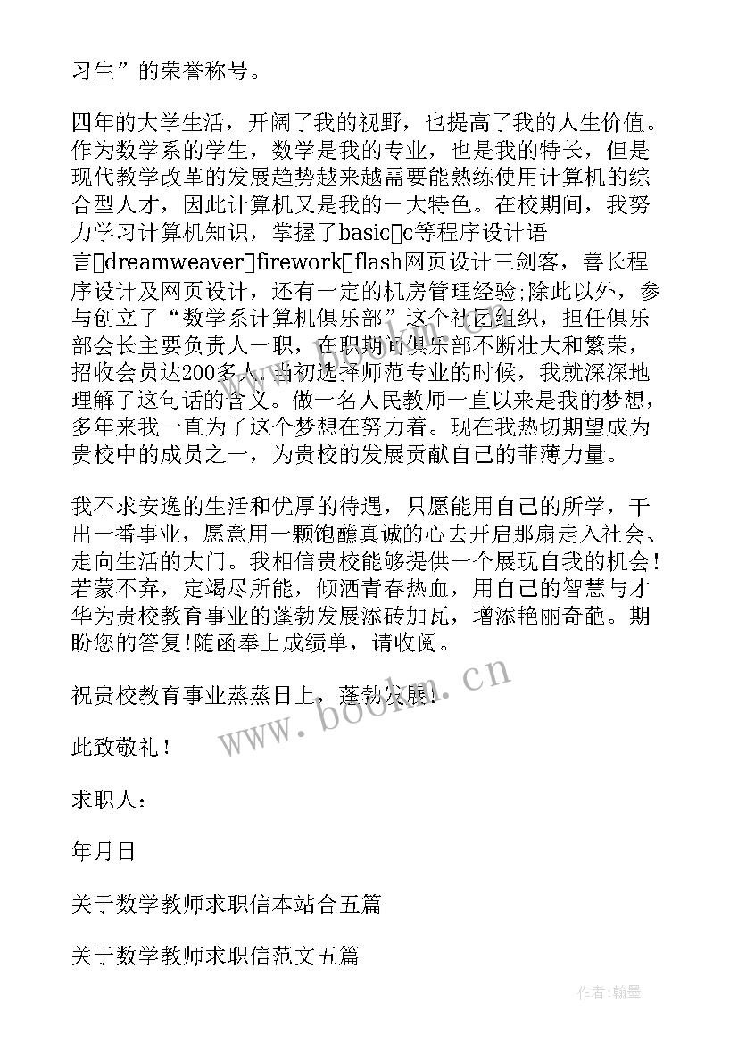 数学教师求职信英语大学生 数学教师求职信(优质5篇)