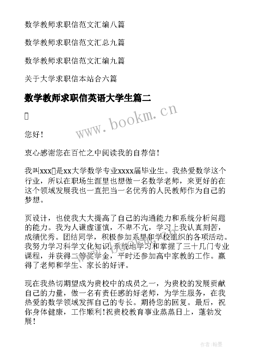 数学教师求职信英语大学生 数学教师求职信(优质5篇)